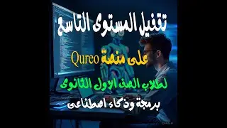تقفيل المستوى التاسع على منصة كيريو