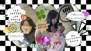 [VLOG] 근황브이로그 | 퇴사그리고재취업 | 크리스마스파티 | 고양이합사 | 대표님과파스타 | 2026안녕 | 두쫀쿠첫만남