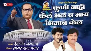 Kuni Nahi Kela Bhal V May Bhiman Kel - दिल्लीच दालन | Devanand jagatap | Sagar Pawar #bhimsong 