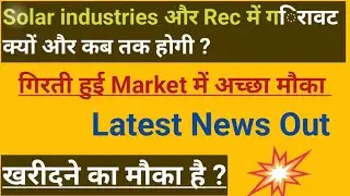 solar industries share latest news,rec share latest news,rec share analysis,solar industries share