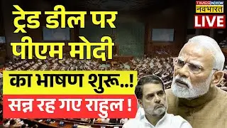 PM Modi Rajya Sabha Speech Live : Rajyasabha में पीएम मोदी का भाषण शुरू ! | India US Trade Deal