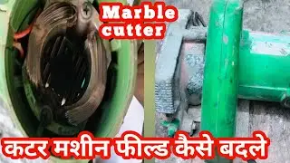 CM4 Marble cutter  me coil (Field ) kaise change kare || फील्ड कैसे बदलते है | how to change field