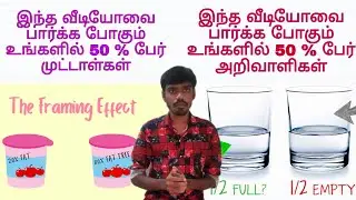 The Framing Effect Explained in Tamil | DK's Vista