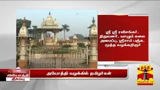 அயோத்தி வழக்கு பேச்சு வார்த்தை குழுவின் உறுப்பினர்களாக தமிழர்கள் | Ayodhya Case Hearing