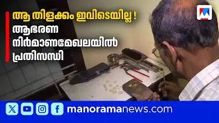 സ്വർണവില വർധനവ്: പണിയില്ലാതെ വലഞ്ഞ്  ആഭരണ തൊഴിലാളികള്‍ | Goldsmiths