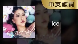 【Ice】CAMO｜中英歌詞｜中英字幕｜中文歌詞｜中文字幕｜Lyrics