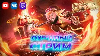 С кайфом катки, дела в порядке 🔥 Mobile Legends: Bang Bang #ml #mlbb