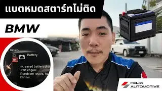 BMW แบตหมด เปลี่ยนแบตยังไง และใช้แบตอะไรได้