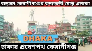 ঢাকার প্রবেশপথ কেরানীগঞ্জ || Keraniganj Kadamtali