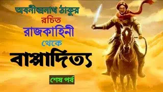 বাপ্পাদিত্য  \\  অবনীন্দ্রনাথ ঠাকুর  \\  শেষ পর্ব  \\  বাংলা গল্প পাঠ  @ichhegulo