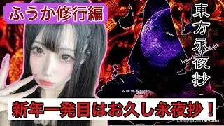 【永夜抄】2026年もよろしくお願いします！