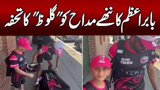 &ldquo;Babar Azam Ka Nanhe Madah Ko Gloves Ka Tohfa | Captain Ne Dil Jeet Liya.