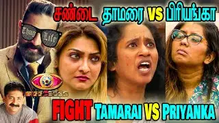 தாமரை பிரியங்கா செம்ம சண்டை | FIGHT Thamarai VS Priyanka | BB5 Tamil Troll | Bigg Boss Sritharan