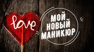 Новый маникюр))) Белый гель-лак TNL, ленточки с Aliexpress!