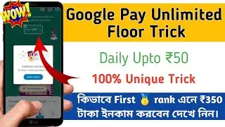 Google Pay Unlimited Floor Trick । Google Pay Unlimited Scratch Card Trick । 100% Unique Trick 😱