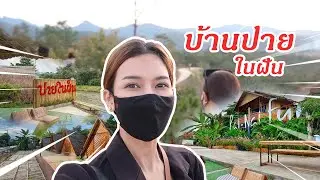เที่ยวเหนือ พักที่ปายในฝัน