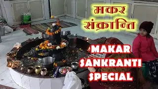 Makar Sankranti Special | मकर संक्रान्ति