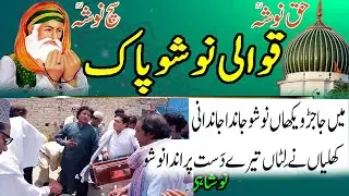 Nosho Janda Janda Ni | Qawali Nosho Pak |  Darbar Nosho Pak | Urs Nosho | Darbar Nosho Pak | Main Ja