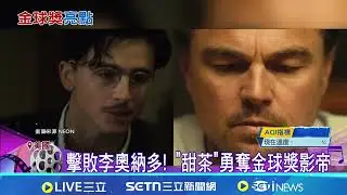 83屆金球獎登場 