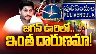 జగన్ ఊరిలో.. ఇంత దారుణమా!! | YSRCP latest News | Jagan latest News | TV3 Telugu News
