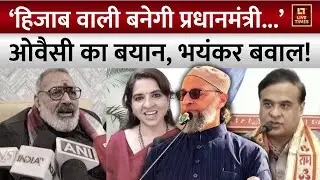 Asaduddin Owaisi: 'हिजाब पहनने वाली महिला बनेगी देश की प्रधानमंत्री...' | Politics | Top News Hindi