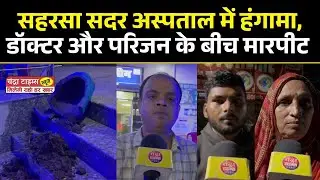 Saharsa News: Late night commotion at Saharsa Sadar Hospital, doctors and family members face to ...