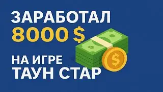 Как я заработал 8000$ в TownStar БЕЗ ВЛОЖЕНИЙ!