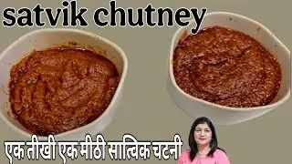 Lal mirch kachar  ki Satvik chutney | काचर लाल मिर्च की सात्विक चटनी दो स्वाद में |