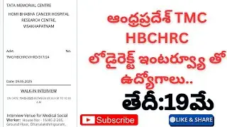 ఆంధ్రప్రదేశ్  TMC HBCHRC డైరెక్ట్ ఇంటర్వ్యూ తో పలు ఉద్యోగాలు #viralvideo #interview #cryantech0508