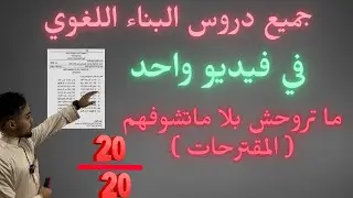 مقترحات ملخص دروس البناء اللغوي لجميع الشعب جميع الدروس المتكررة في الباك 2025 ادب عربي