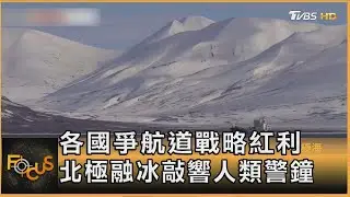 各國爭航道戰略紅利 北極融冰敲響人類警鐘｜秦綾謙｜FOCUS全球新聞20251226 @tvbsfocus