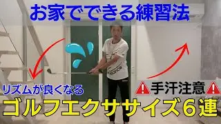 【リズムが良くなるゴルフエクササイズ】一緒にやりましょう！加重アイマスクの紹介もあります！