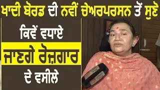 Exclusive Interview: Khadi Board की Chairperson से सुनिए कैसे दूर की जाएगी Punjab की बेरोज़गारी