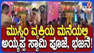 Ayyappa Pooja in Muslim House: ಕನಕಗಿರಿಯಲ್ಲಿ ಮುಸ್ಲಿಂ ಮನೆಯಲ್ಲಿ ಅಯ್ಯಪ್ಪ ಸ್ವಾಮಿ ಪೂಜೆ | #TV9D