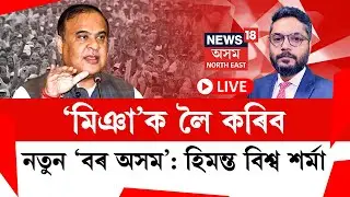 LIVE | THE PRIME SHOW | ‘মিঞা’ক লৈ কৰিব নতুন ‘বৰ অসম’ : হিমন্ত বিশ্ব শৰ্মা