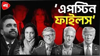মামদানি, মীরা ও এপস্টিনের ছবি ভাইরাল: সত্যটা কী? | Epstein Files | Protidiner Bangladesh