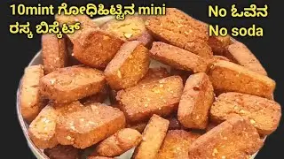 ಕಪ್ ಗೋಧಿಹಿಟ್ಟು | ಓವೆನ್ ಇಲ್ಲದೆ | ಬಾಯಲ್ಲಿ ಕರಗುವ ಮಿನಿ ರಸ್ಕ ಬಿಸ್ಕೆಟ್ 😋 | Wheat Flour Rusk Recipe
