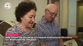 Супруги Гоппе отметили 30-летие свадьбы повторной регистрацией в ЗАГСе