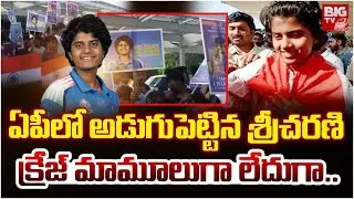 Grand welcome To Women Cricketer Shree Charani at Gannavaram Airport | శ్రీచ&zwnj;ర&zwnj;ణి  ఎంట్రీ | BIG TV