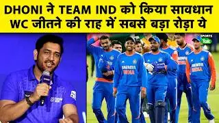 MS DHONI ON TEAM INDIA: ये टीम बहुत Dangerous है लेकिन Dew से बचके रहना होगा, FANS की दुआ चाहिए होगी
