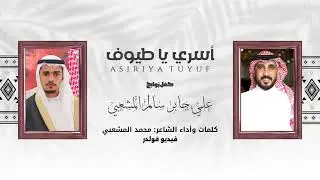 اسري الطيوف |كلمات واداء | الشاعر محمد المشعبي حصرياً2024