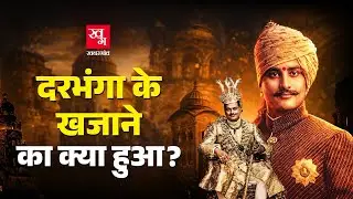 Darbhanga के आख़िरी Maharaja Kameshwar Singh के बाद उनके ख़ज़ाने का क्या हुआ?