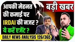 DNA 126/365 😲 Agent Commission पर सख़्ती क्यों? #irdai #lic #insurance