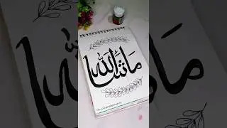 Masha Allah 🫀in Arabic calligraphy ✨//#calligraphyforbeginners #trendingshorts