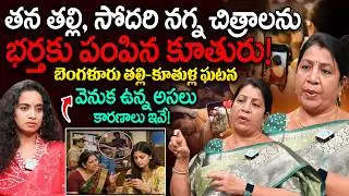 Rajini Rama About Bengaluru Mother & Daughter Incident Explained | Family Private Videos | iDream