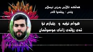 سرودی ئاینی  هەڵکە ئاڵای بەرزی ئیسلام