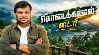 கொடைக்கானலில் பார்க்க வேண்டிய இடங்கள்| Kodaikanal 3 Days Travel Guide