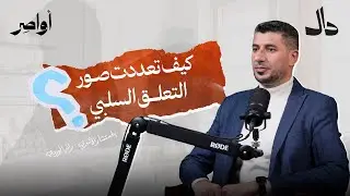متى يكون التعلق سلبياً ؟ | اواصر