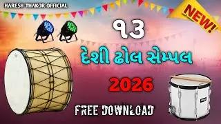૧૩ દેશી ઢોલ સેમ્પલ| New Desi Dhol Sample 2026 | Free Download | Desi Dhol Sample | 2025.26