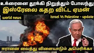 இஸ்ரேலை கதற விட்ட ஏமன் | world news | latest news | karan katrix 2024